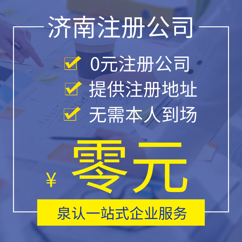 濟南公司轉(zhuǎn)讓平臺讓你成功買一家心儀的公司