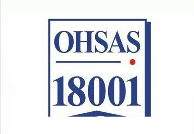 OHSAS18001認(rèn)證