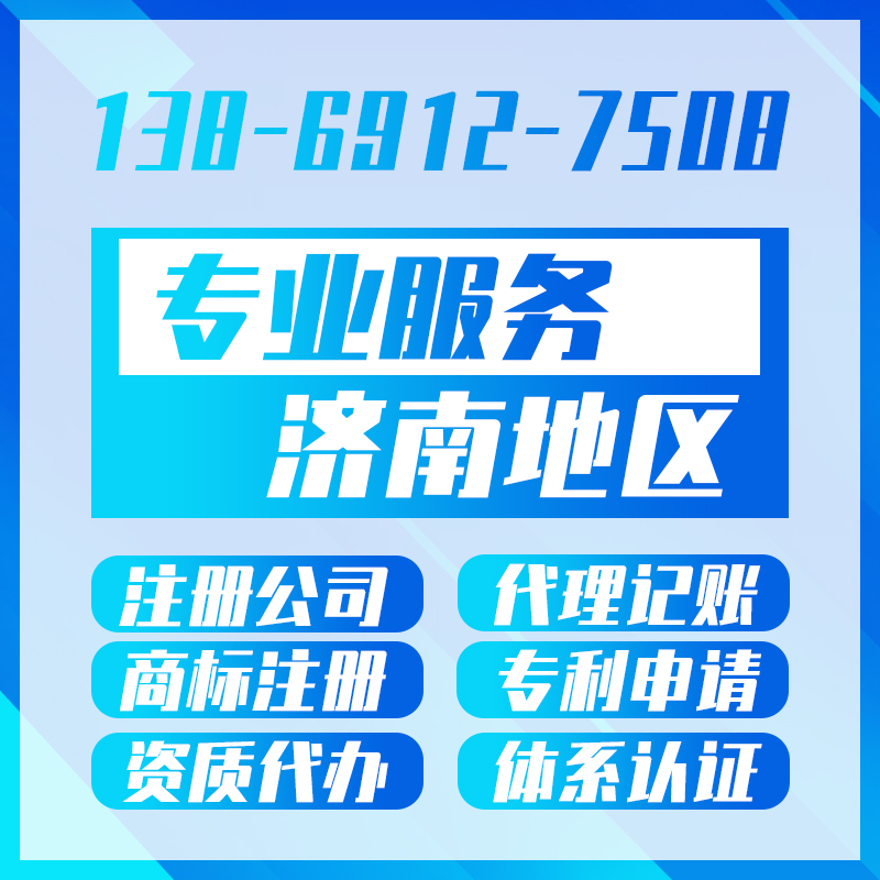 濟(jì)南營業(yè)執(zhí)照代辦公司注冊選擇合適的合作企業(yè)才是關(guān)鍵