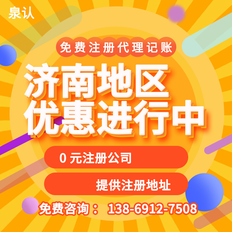 濟(jì)南注冊公司選擇泉認(rèn)又簡單又省錢更省時(shí)間