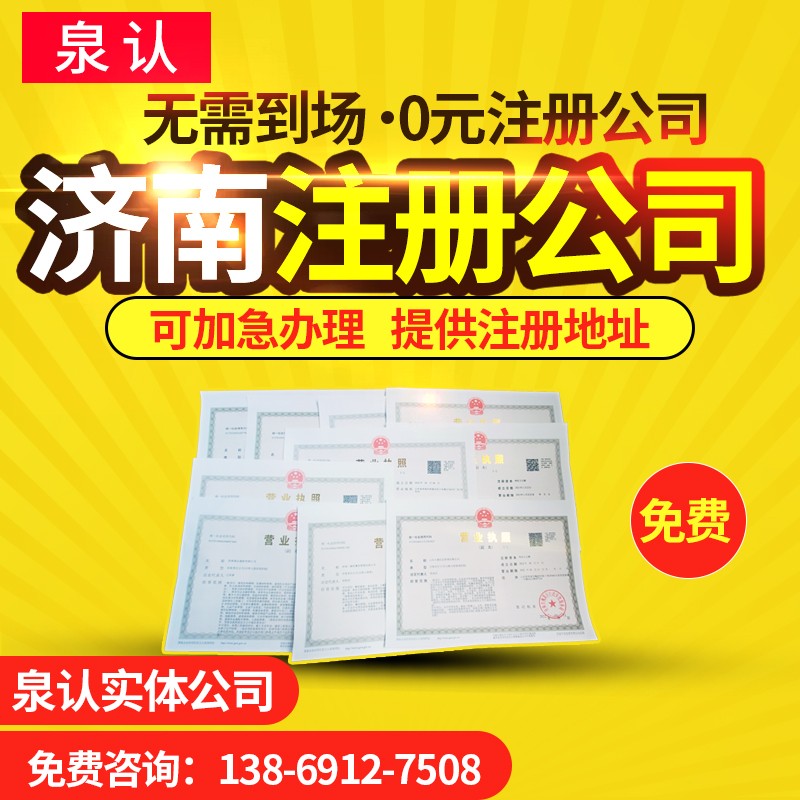 想在濟(jì)南注冊公司低成本運(yùn)營的方法