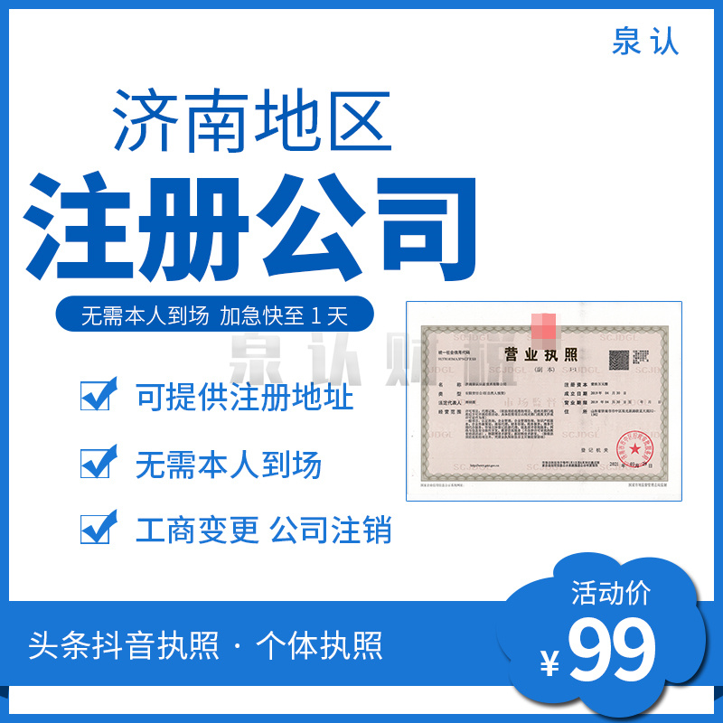 濟(jì)南注冊公司代辦營業(yè)執(zhí)照多少錢？