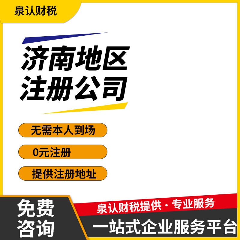 濟(jì)南注冊(cè)公司沒(méi)有注冊(cè)地址應(yīng)該怎么辦？