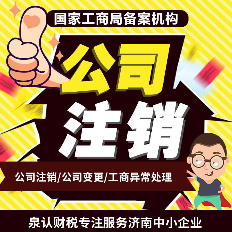 2023濟(jì)南公司注銷流程及所需材料