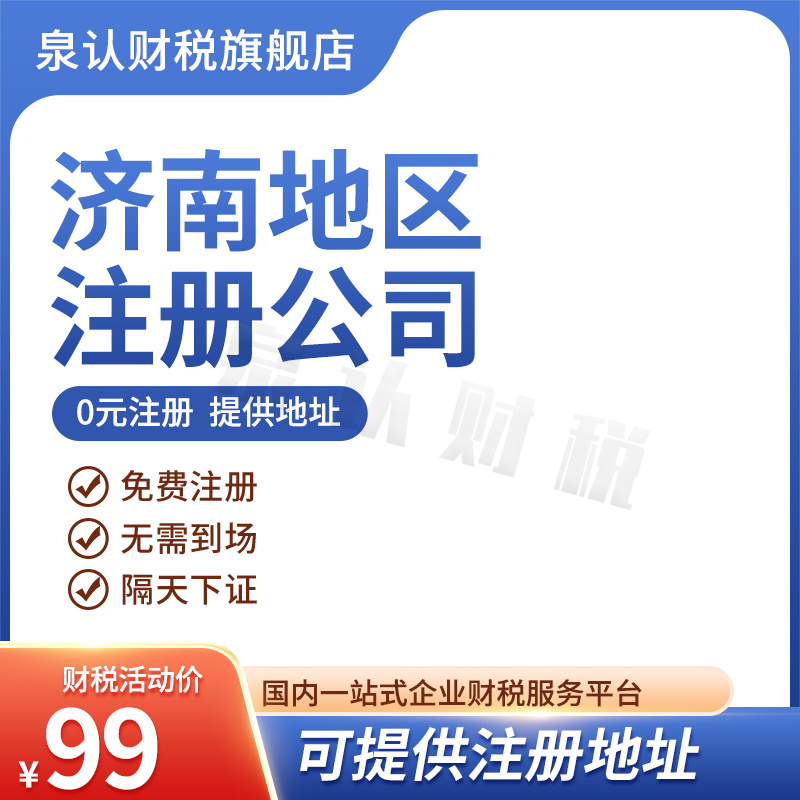 濟南注冊公司代理記賬代辦都有哪些好處?