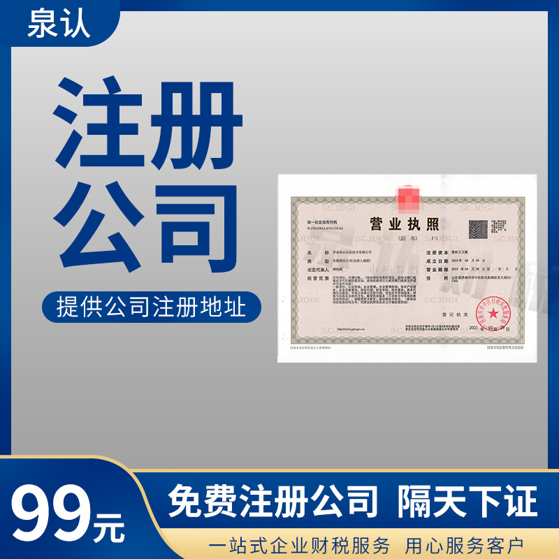 2023濟南注冊公司需要準備哪些材料及相關(guān)費用