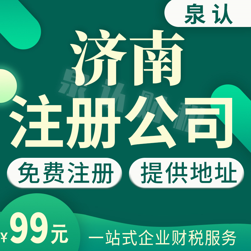 2023濟南代辦營業(yè)執(zhí)照收費靠不靠譜?