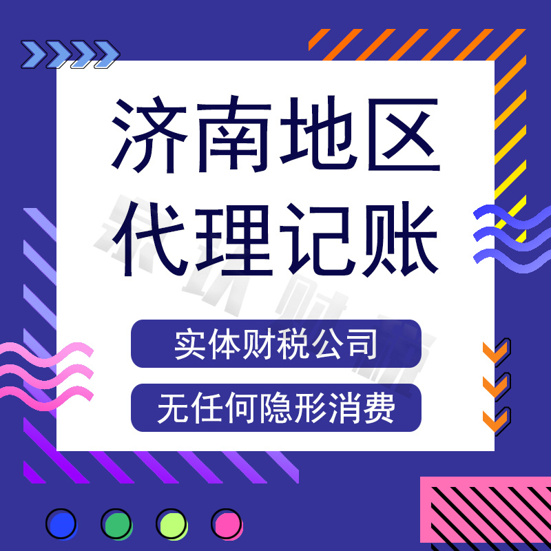 濟(jì)南代理記賬公司到底應(yīng)該怎么選?