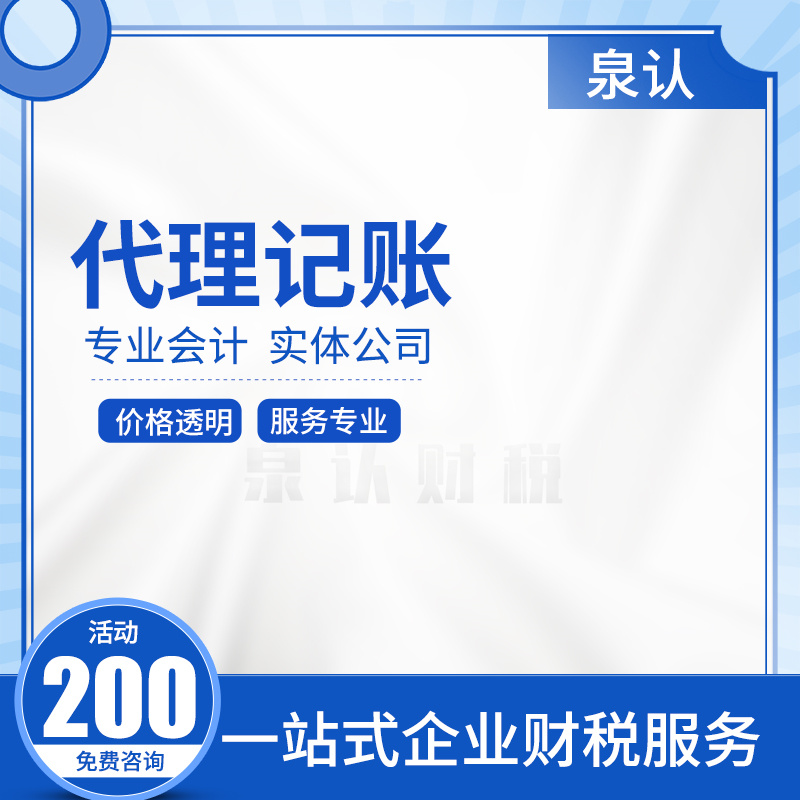 2023濟南記賬報稅公司代理費用標準