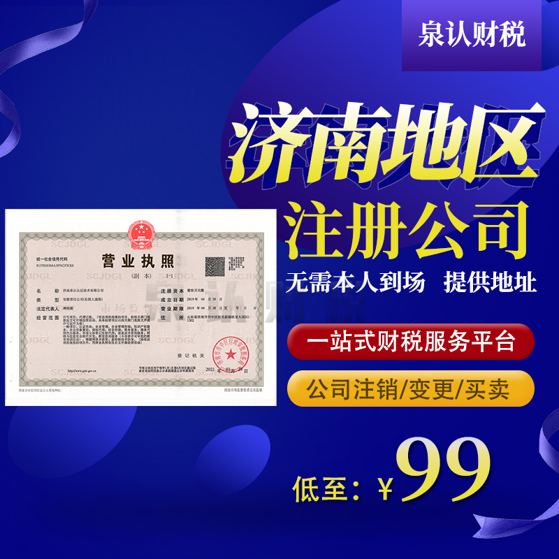 2023濟(jì)南注冊公司代辦最新注意事項(xiàng)