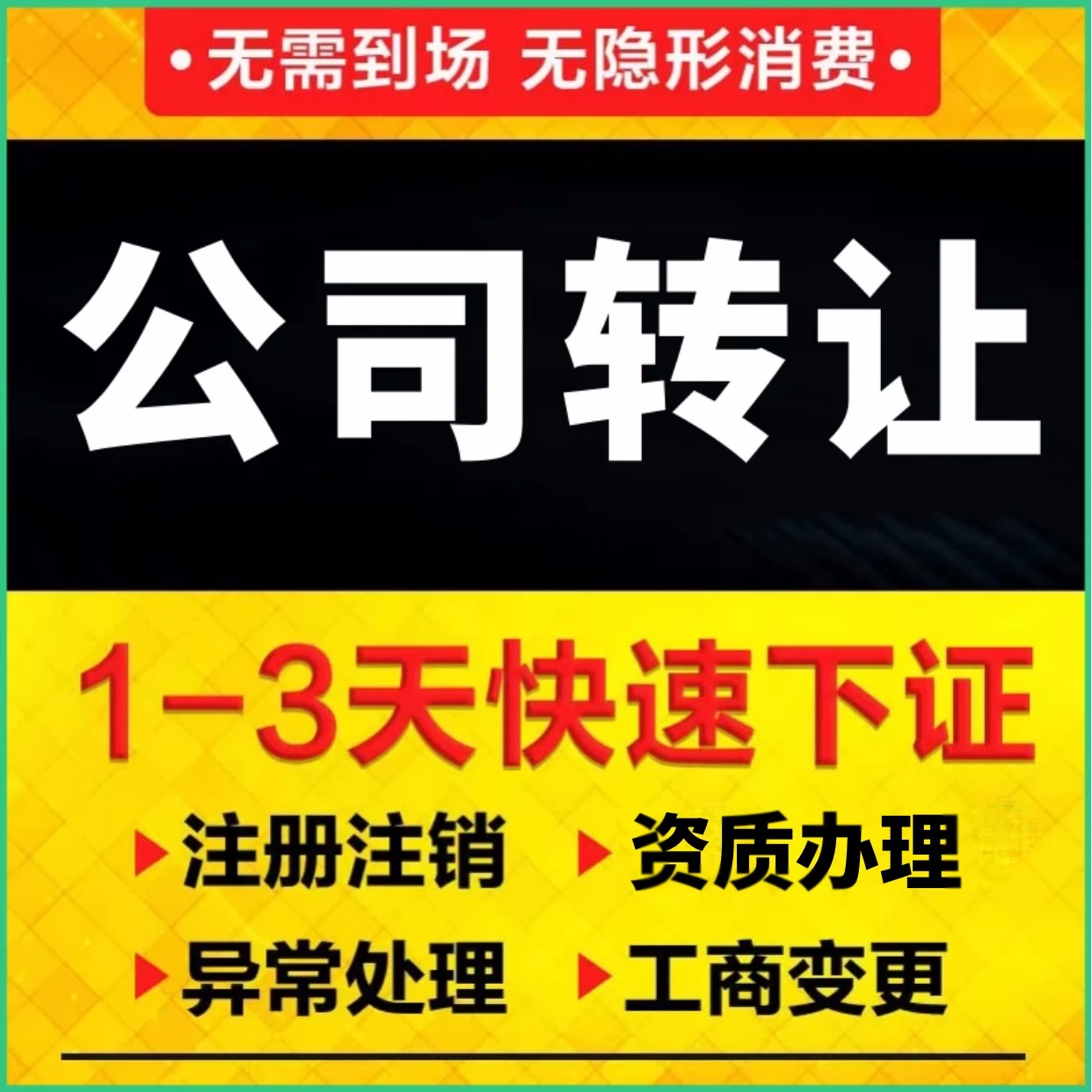 2023濟南公司轉讓辦理時間及流程(最新)