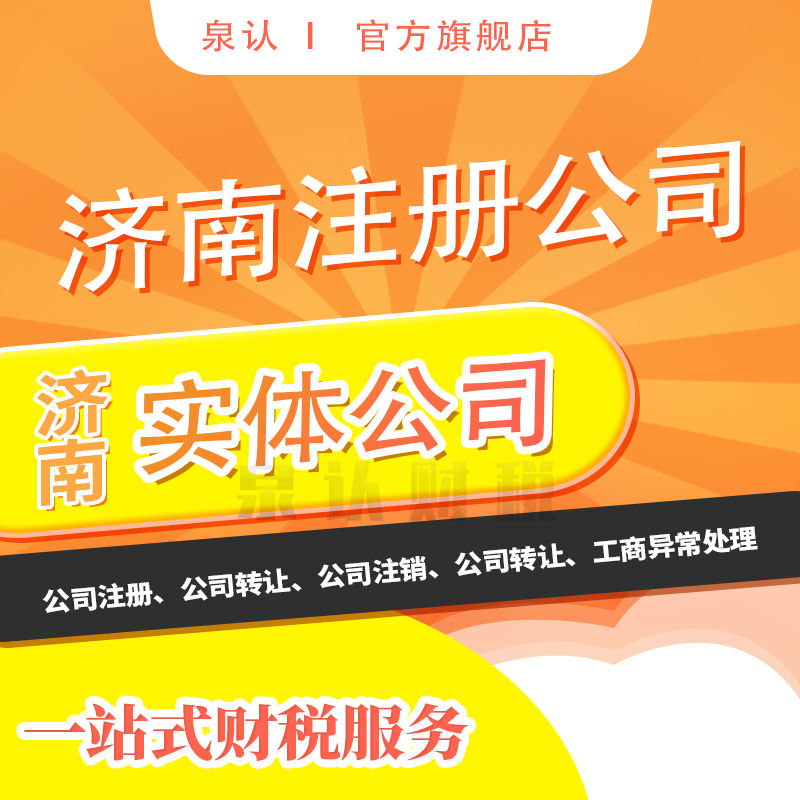 靠譜的濟(jì)南注冊(cè)公司代理代辦機(jī)構(gòu)如何挑選？