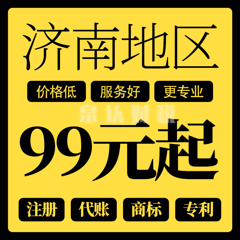 濟(jì)南注冊(cè)公司優(yōu)勢(shì)讓人省心省錢更放心