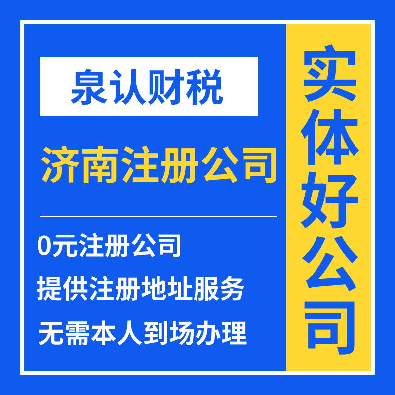 2023濟南注冊公司符合注冊條件有效申請