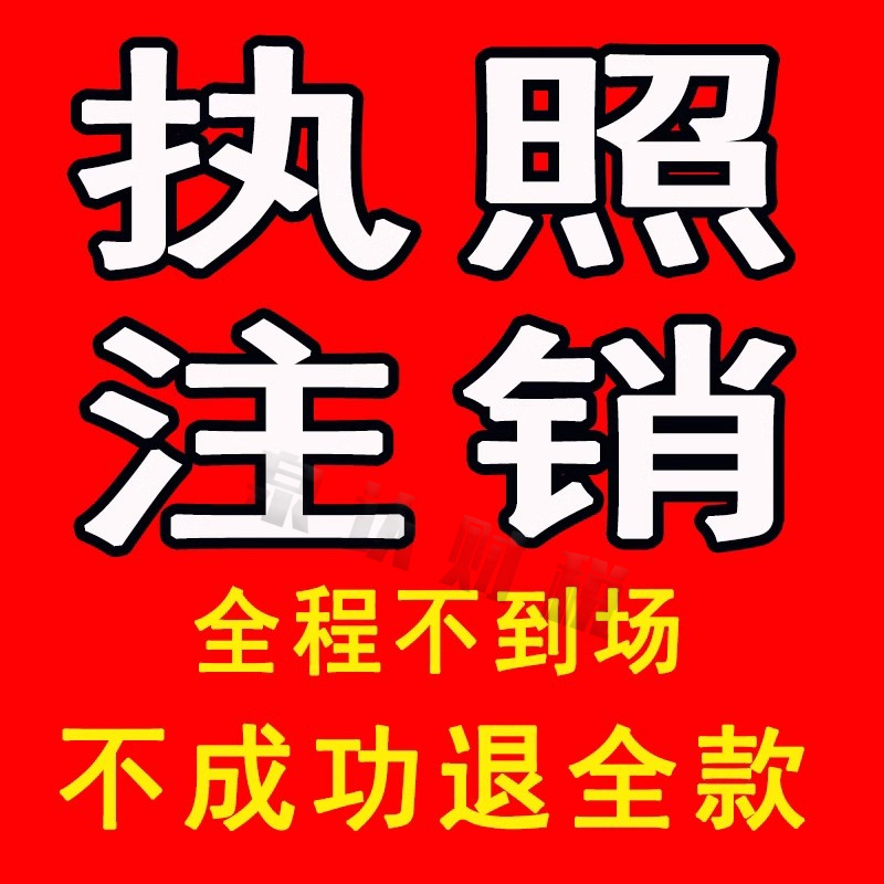 濟南注銷公司營業(yè)執(zhí)照找泉認(rèn)就是服務(wù)好