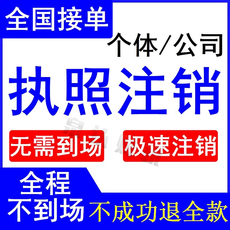 濟(jì)南公司營(yíng)業(yè)執(zhí)照注銷