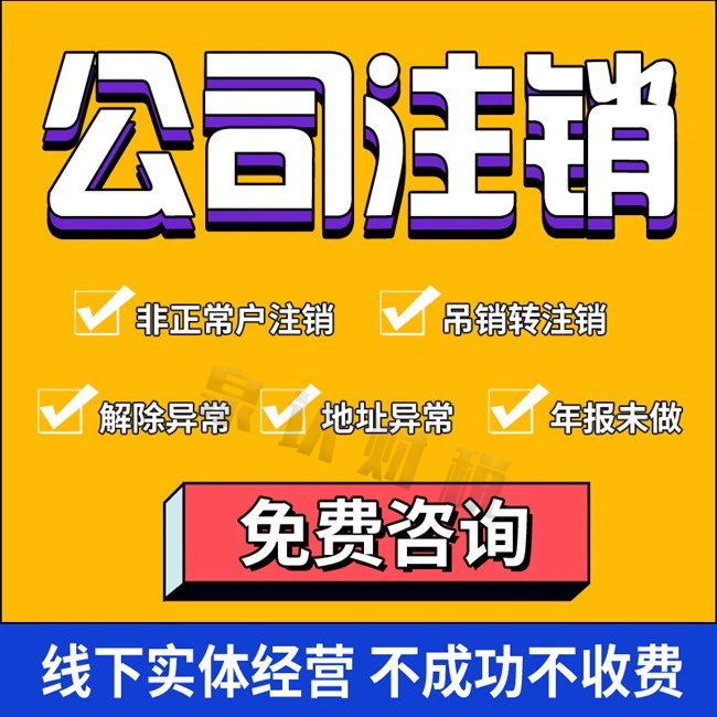 濟南公司注銷