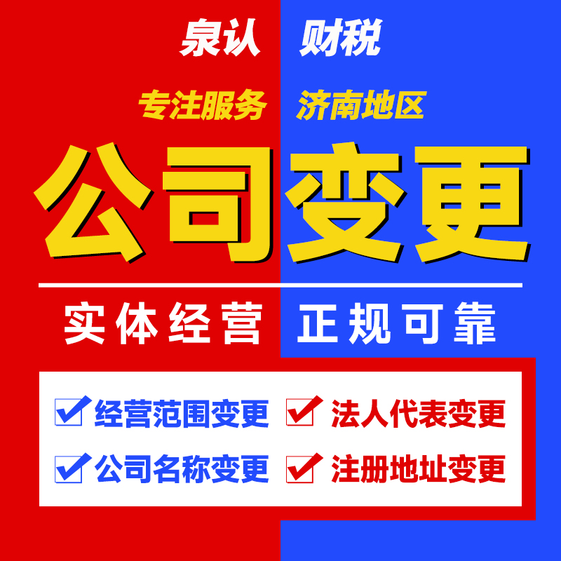 濟南公司變更代辦