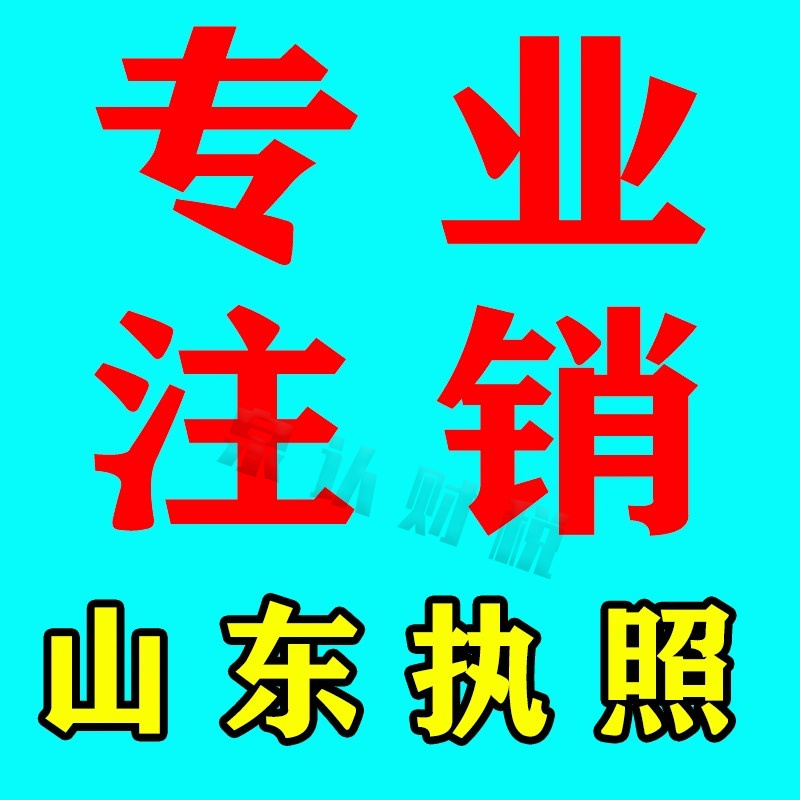 濟(jì)南營業(yè)執(zhí)照注銷