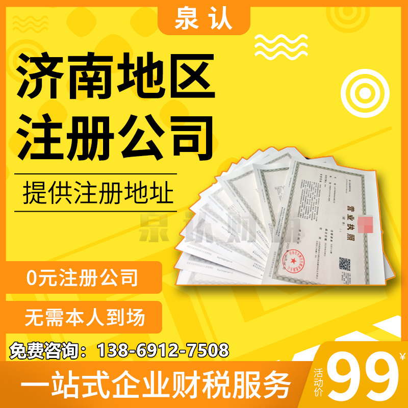 濟(jì)南注冊公司地址應(yīng)該如何選擇的必知細(xì)節(jié)