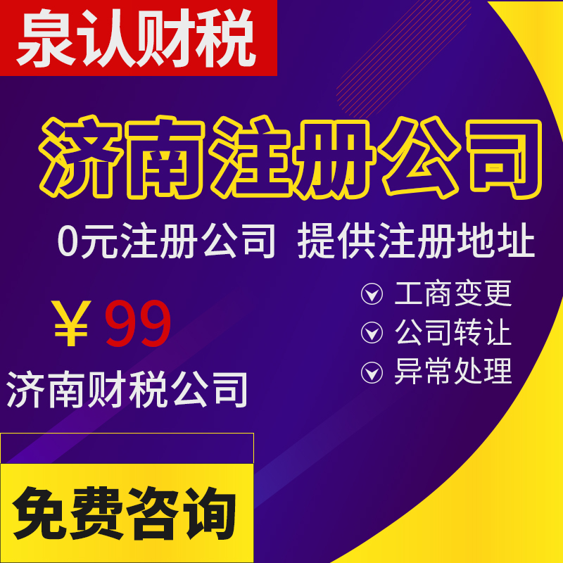 濟(jì)南代辦注冊公司流程和費(fèi)用多少？