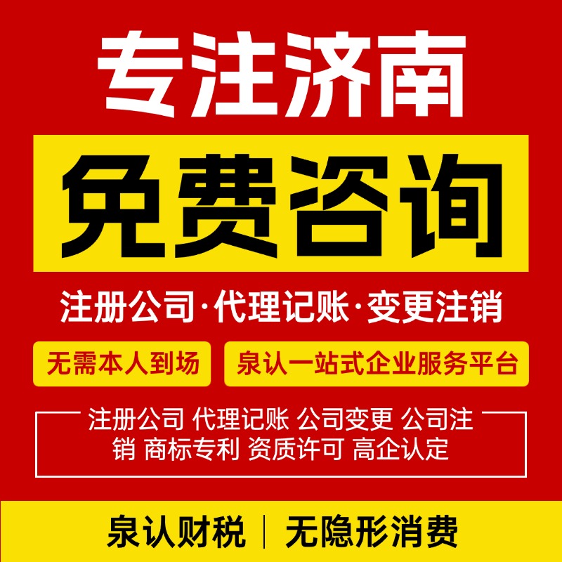 濟(jì)南注冊(cè)公司申請(qǐng)營業(yè)執(zhí)照多少錢？